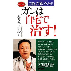 ガンは自宅で治す DR．石原メソッド ロング新書／ムラキテルミ