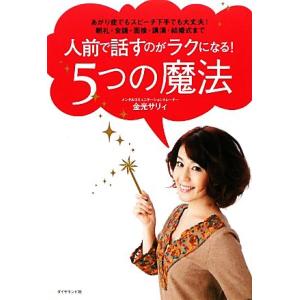 人前で話すのがラクになる！5つの魔法 あがり症でもスピーチ下手でも大丈夫！朝礼・会議・面接・講演・結...