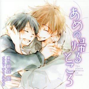 あめの帰るところ／（ドラマＣＤ）