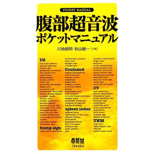 腹部超音波ポケットマニュアル/川地俊明,秋山敏一【共編】