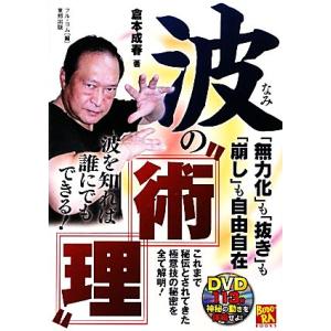 波の“術理” 「無力化」も「抜き」も「崩し」も自由自在 BUDO-RA BOOKS/倉本成春【著】,...
