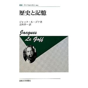 歴史と記憶　新装版 叢書・ウニベルシタス６４４／ジャック・ルゴフ【著】，立川孝一【訳】