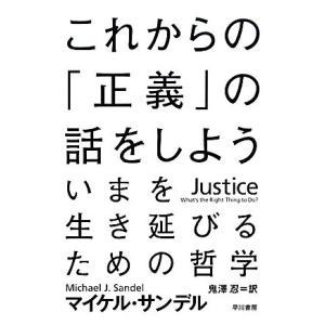 これからの「正義」の話をしよう いまを生き延びるための哲学 ハヤカワ文庫NF/マイケルサンデル【著】...