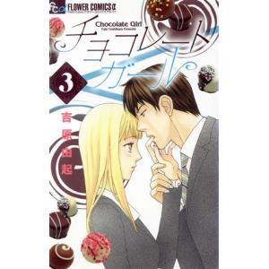 チョコレートガール(3) フラワーCアルファ プ...の商品画像