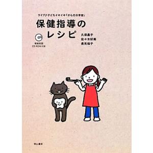 保健指導のレシピ ライブ 子どもイキイキ「からだの学習」/久保昌子,佐々木好美,長光裕子【著】
