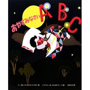 おやすみなさいＡＢＣ／マーガレット・ワイズ・ブラウン(著者),木坂涼(訳者),エズフィール・スロボド...