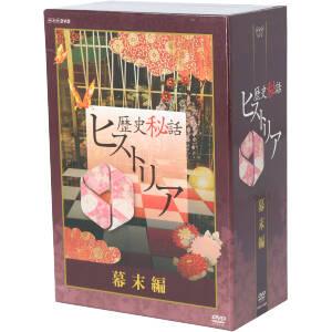 歴史秘話ヒストリア 幕末編 DVD-BOXの買取情報