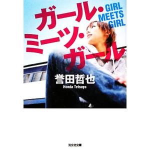 ガール・ミーツ・ガール 光文社文庫/誉田哲也【著】