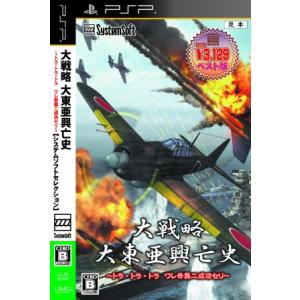 大戦略 大東亜興亡史 〜トラ・トラ・トラ ワレ奇襲ニ成功セリ〜 システムソフトセレクション/PSP