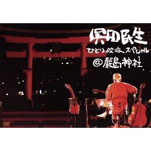 ひとり股旅スペシャル@厳島神社/奥田民生