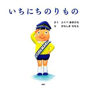 いちにちのりもの PHPにこにこえほん/ふくべあきひろ(著者),かわしまななえ