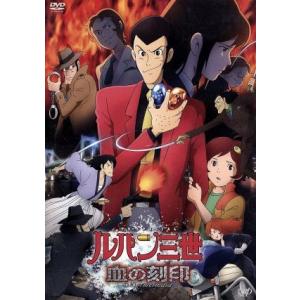 ルパン三世 TVスペシャル第22作 血の刻印 永遠のmermaid ルパン三世 TVスペシャル第22作 血の刻印 永遠のmermaid