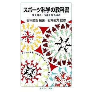 スポーツ科学の教科書 強くなる・うまくなる近道 岩波ジュニア新書／谷本道哉【編著】，石井直方【監修】｜bookoffonline2