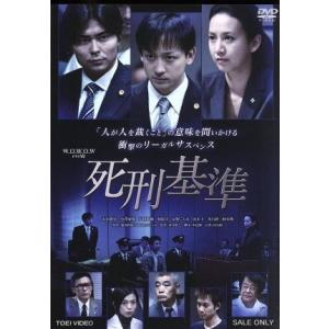 死刑基準/山本耕史,小澤征悦,戸田菜穂,加茂隆康(原作),高見優(音楽)