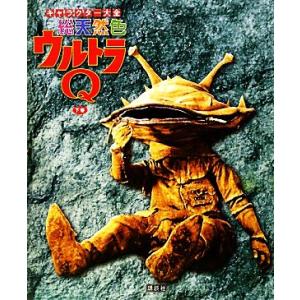 キャラクター大全総天然色ウルトラQ 講談社【編】の買取情報