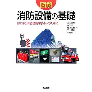 図解 消防設備の基礎 はじめて消防設備を学ぶ人のために/山田信亮,打矢えい二,井上国博,