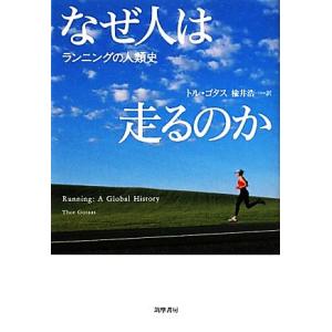 なぜ人は走るのか ランニングの人類史/トルゴタス【著】,楡井浩一【訳】