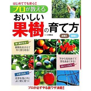 はじめてでも安心！プロが教えるおいしい果樹の育て方/小林幹夫【監修】