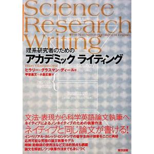 理系研究者のためのアカデミックライティング／ヒラリーグラスマン‐ディール【著】，甲斐基文，小島正樹【...