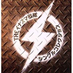 シングルコレクション(初回限定盤)(DVD付)/THEイナズマ戦隊