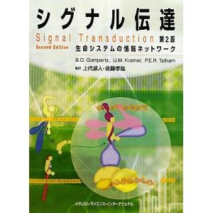 シグナル伝達　第２版 生命システムの情報ネットワーク／バスティアン・Ｄ．ゴンパーツ，イスブラント・Ｍ...