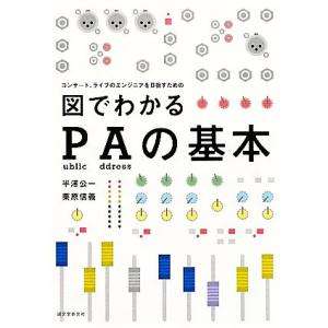 図でわかるPAの基本 コンサート、ライブのエンジニアを目指すための/半澤公一,栗原信義【著】
