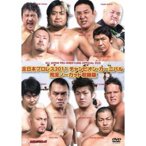 全日本プロレス 2011チャンピオンカーニバル ...の商品画像