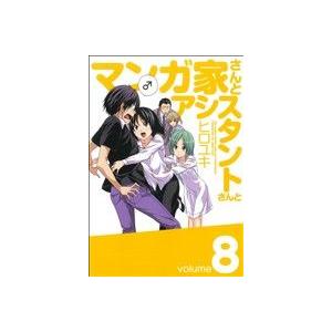 マンガ家さんとアシスタントさんと(８) ヤングガンガンＣ／ヒロユキ(著者)