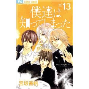 僕達は知ってしまった 13 電子書籍版 宮坂香帆 B Ebookjapan 通販 Yahoo ショッピング