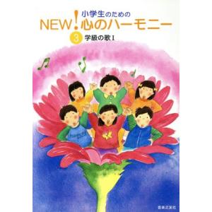 小学生のためのNEW！心のハーモニー(3) 学級の歌/音楽之友社(著者)