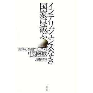 インテリジェンスなき国家は滅ぶ 世界の情報コミュニティ／落合浩太郎【編著】