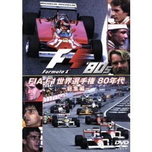 FIA F1 世界選手権 80年代:総集編/(モータースポーツ)