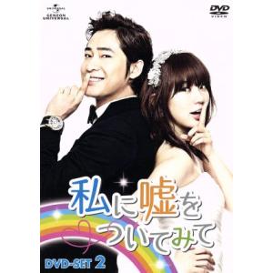 私に嘘をついてみて DVD-SET2/カン・ジファン,ユン・ウネ,チョ・ユニ