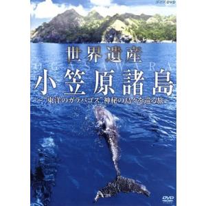 ＮＨＫＤＶＤ　世界遺産　小笠原諸島　東洋のガラパゴス　神秘の島々を巡る旅／（趣味／教養）