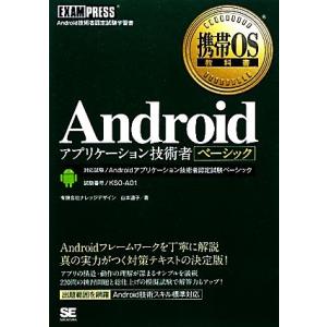 Androidアプリケーション技術者ベーシック 携帯OS教科書/山本道子(著者)