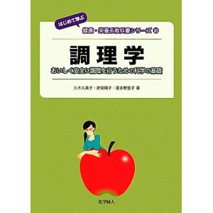 調理学 おいしく安全に調理を行うための科学の基礎 はじめて学ぶ健康・栄養系教科書シリーズ10/久木久美子,新
