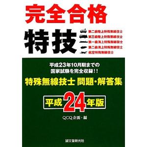 完全合格 特殊無線技士問題・解答集(平成24年版) 完全合格/QCQ企画【編】