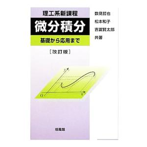 理工系新課程　微分積分 基礎から応用まで／数見哲也，松本和子，吉冨賢太郎【共著】