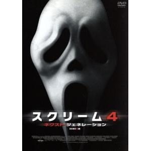 スクリーム4:ネクスト・ジェネレーション/ネーヴ・キャンベル,デヴィッド・アークエット,コートニー・...