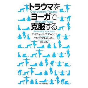トラウマをヨーガで克服する/デイヴィッドエマーソン,エリザベスホッパー【著】,伊藤久子【訳】　