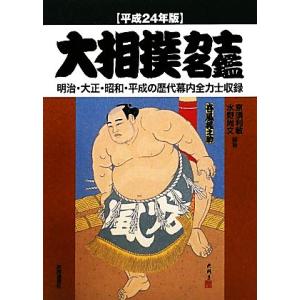 大相撲力士名鑑(平成２４年版)／亰須利敏，水野尚文【編著】