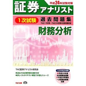 証券アナリスト　１次試験　過去問題集　財務分析(平成２４年試験対策)／ＴＡＣ証券アナリスト研究会【編...