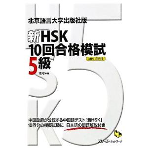 新HSK 10回合格模試 5級 北京語言大学出版社版 マルチリンガルライブラリー/董萃【編】