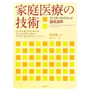 家庭医療の技術 ファミリーフィジシャン養成講座／ジャネット・Ｅ．サウス‐ポール，サミュエル・Ｃ．マセ...