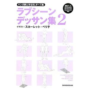 マンガ家と作るＢＬポーズ集　ラブシーンデッサン集(２)／スカーレット・ベリ子【イラスト】