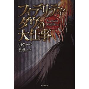 フィデリティ・ダヴの大仕事／ロイ・ヴィカーズ(著者),平山雄一(著者)