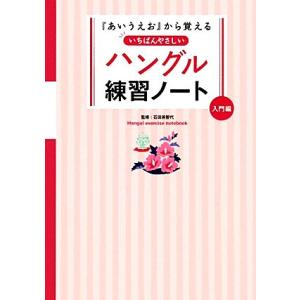 『あいうえお』から覚えるいちばんやさしいハングル練習ノート 入門編/石田美智代【監修】
