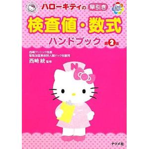 ハローキティの早引き検査値・数式ハンドブック/西崎統【監修】