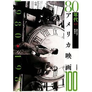 80年代アメリカ映画100/渡部幻(編者),北沢夏音