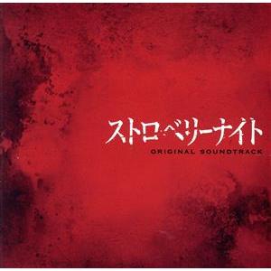 ストロベリーナイト オリジナルサウンドトラック/林ゆうき(音楽)